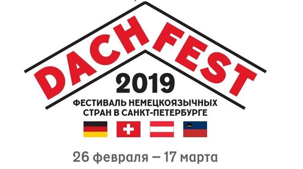 Фестиваль немецкоязычных стран DACH_FEST ройдет в Петербург с 26 февраля – 17 марта