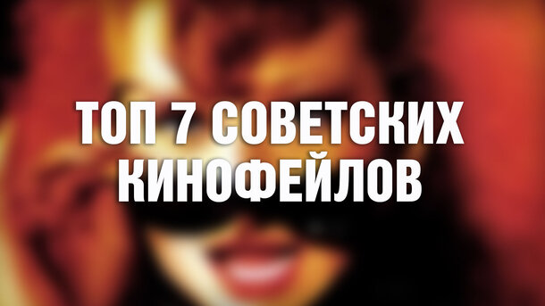 Сняли в СССР, а стыдно до сих пор: 7 откровенно плохих советских фильмов