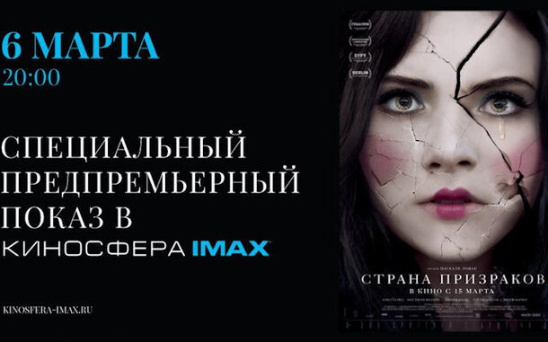 В кинотеатре Киносфера IMAX пройдет предпремьерный показ «Страны призраков» с Милен Фармер в главной роли