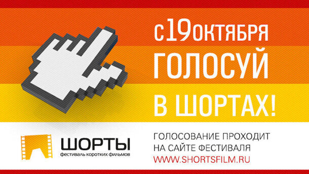 Международный фестиваль коротких фильмов «Шорты»: начало голосования