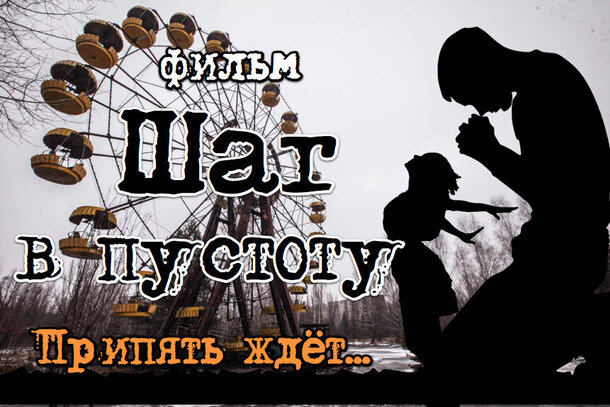 Новый фильм о Чернобыле: Никаких зомби и мутантов