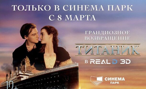 8 марта в сети кинотеатров «Синема Парк» покажут «Титаник» в RealD 3D