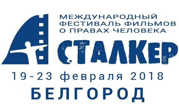 В Белгороде покажут фильмы-призёры фестиваля «Сталкер»