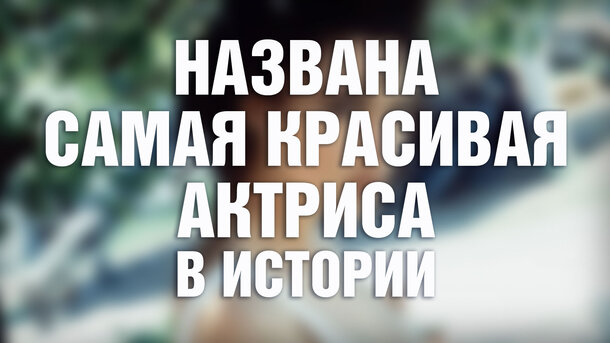 Зрители выбрали самую красивую актрису в истории кино: это не голливудская звезда