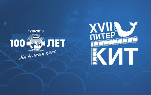 XVIII Международный фестиваль студенческих фильмов «ПитерКиТ»: Итоги