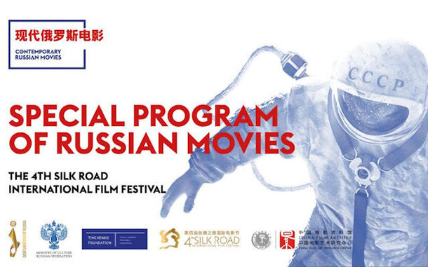 На Международном кинофестивале «Шелковый путь» в Китае пройдут показы российских фильмов
