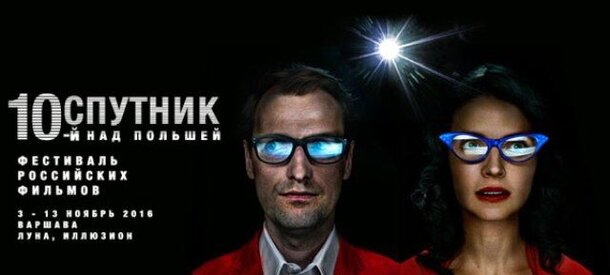 Фестиваль российского кино «Спутник над Польшей» пройдёт в Варшаве