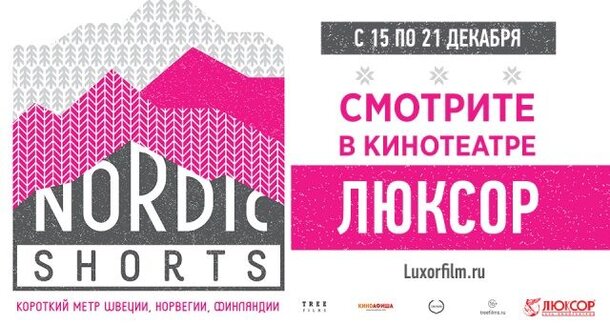 В «Люксоре» пройдёт фестиваль Nordic Shorts