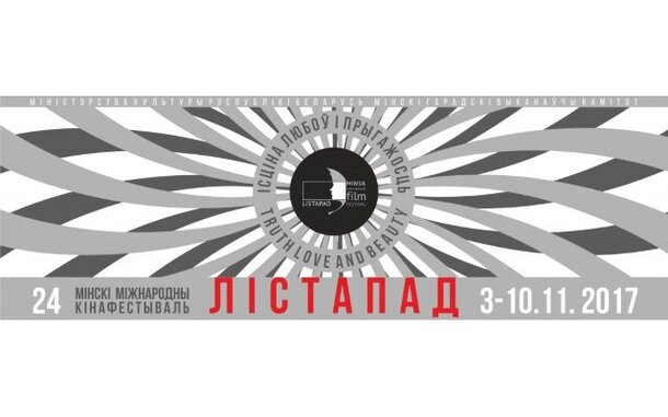 Минский кинофестиваль «Лістапад» пройдет под слоганом «Истина, любовь и красота»