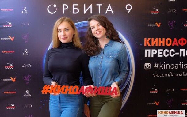 В Петербурге состоялся предпремьерный пресс-показ фильма «Орбита 9» от «Киноафиши»