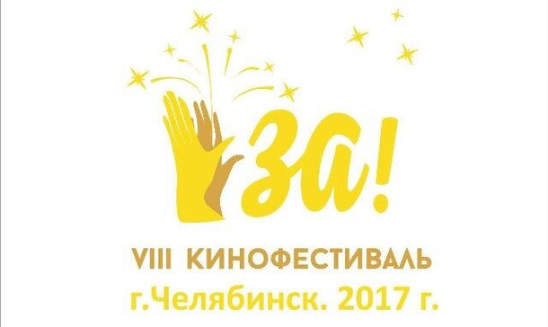 Кинофестиваль «За!» восьмой раз пройдёт в Челябинске 