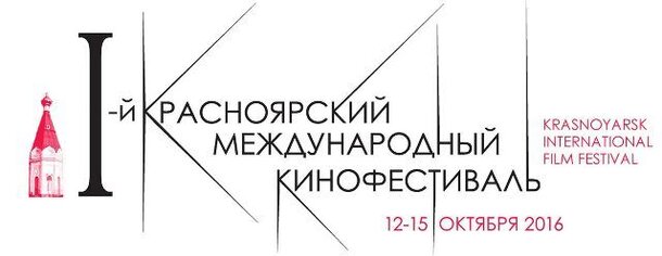 Первый международный Красноярский кинофестиваль