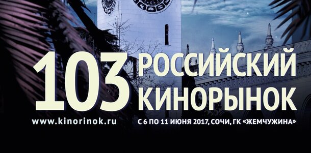Предварительная программа 103 российского кинорынка