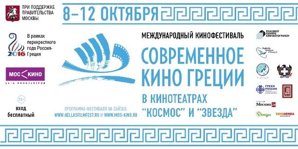 Расписание показов фестиваля «Современное кино Греции»
