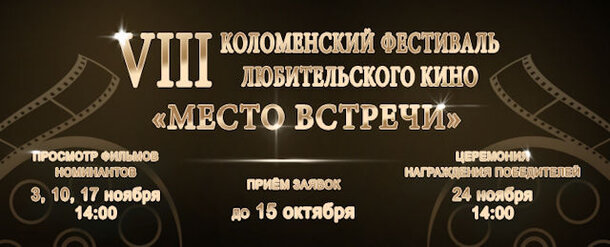 В «Доме Озерова» пройдет VIII Коломенский открытый фестиваль любительского кино «Место встречи»