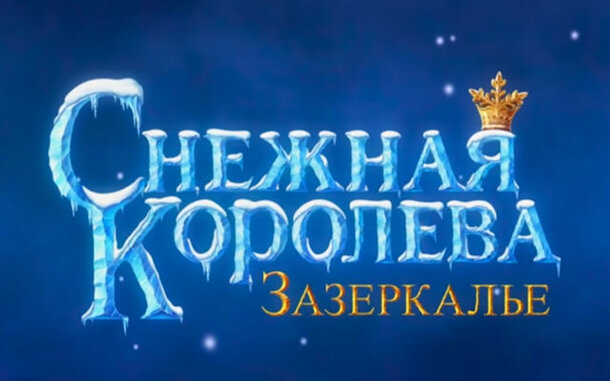 В озвучке мультфильма «Снежная королева: Зазеркалье» приняли участие звезды отечественной кино- и телеиндустрии