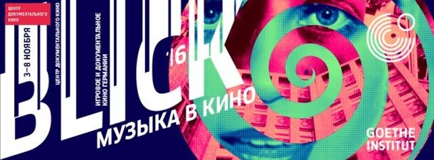  В Москве пройдёт фестиваль «BLICK'16. Mузыка в кино» 