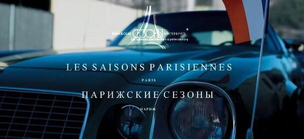 Кинофестиваль «Парижские сезоны» в Москве