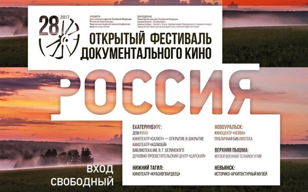 В Екатеринбурге пройдет фестиваль документального кино «РОССИЯ»