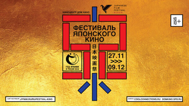 52-й фестиваль японского кино проводится в нескольких городах России