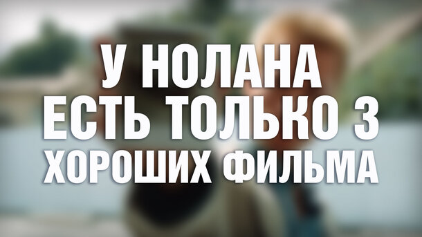 Мы нашли только 3 достойных фильма у Нолана. Разве вы считаете иначе?
