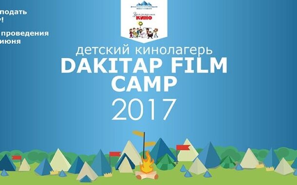 В Москве откроется кинолагерь для детей DAKITAP Film Camp