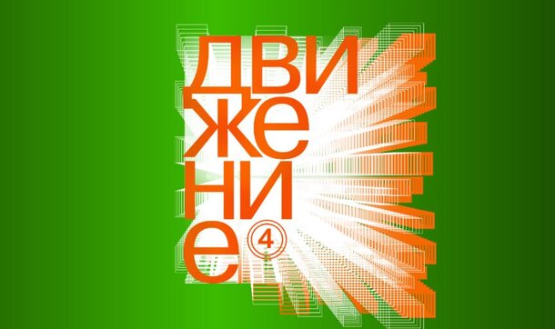 Программа фестиваля Движение в Омске
