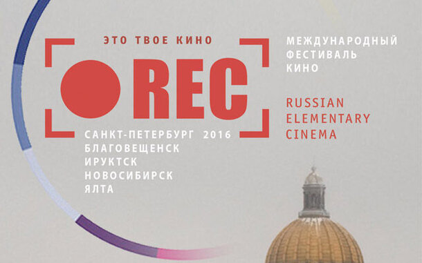 Фестиваль «REC» пройдёт в Новосибирске