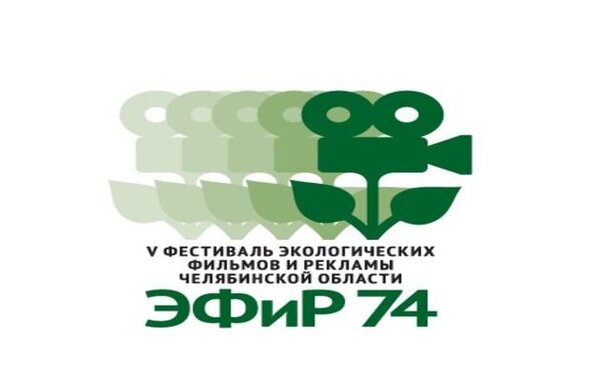 В Челябинске стартует юбилейный фестиваль экологических фильмов и рекламы