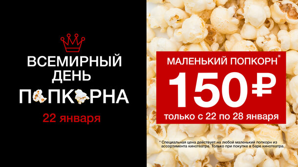Всемирный день попкорна пройдет в кинотеатрах сети «КАРО»
