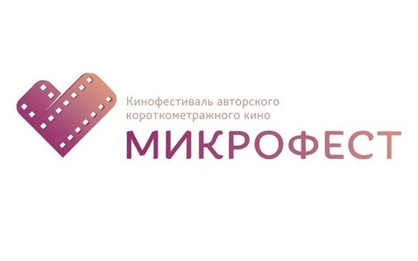 Фестиваль авторского короткометражного кино «Микрофест» принимает заявки на участие