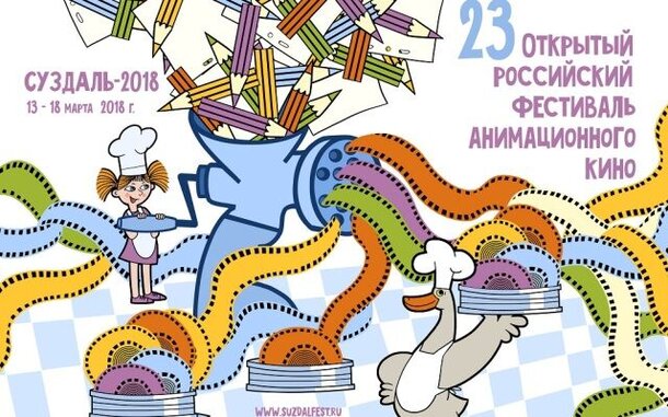 10 самых интересных фактов об Открытом Российском фестивале анимационного кино 