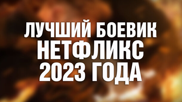 Назван лучший боевик Нетфликс 2023 года: его посмотрели 313 млн часов