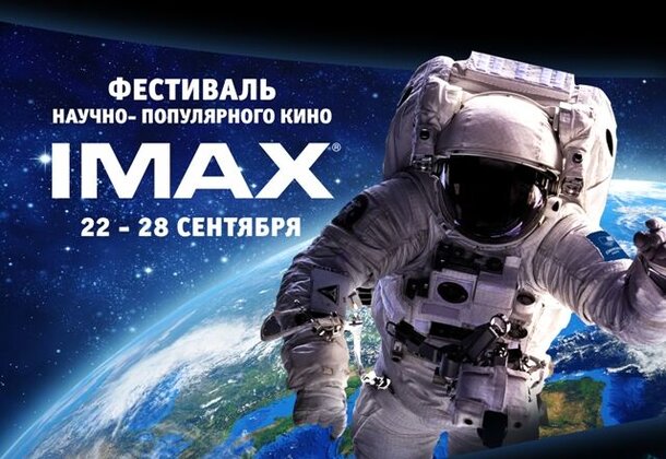 Фестиваль научно-популярного кино IMAX в Челябинске