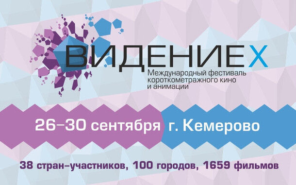 Кинофестиваль «Видение» в Кемерово