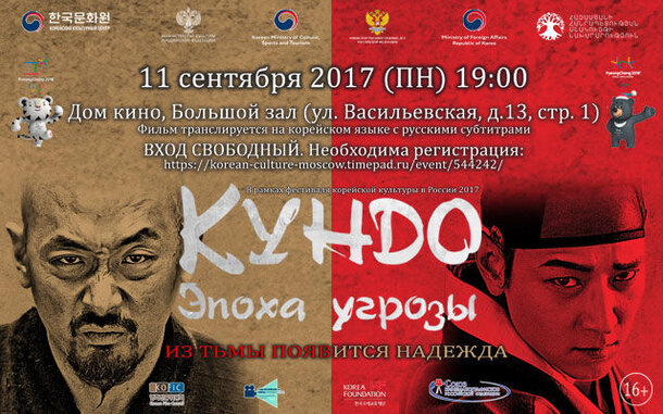 В Москве бесплатно покажут корейский фильм «Кундо: эпоха угрозы»