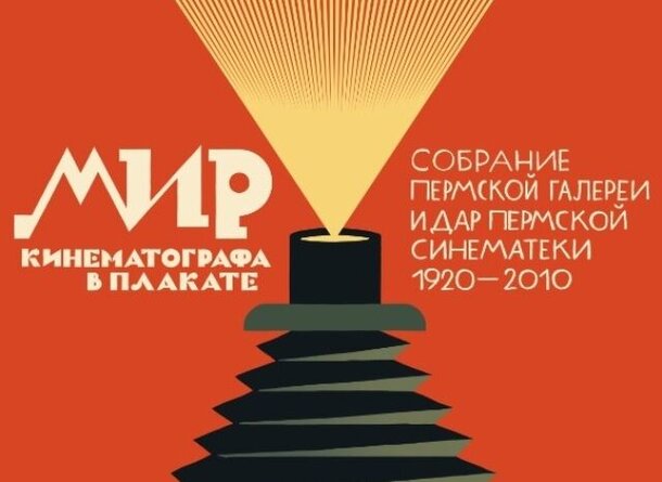  В Перми откроется выставка «Мир кинематографа в киноплакате»