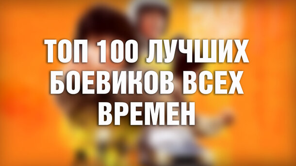 Названы 100 лучших боевиков за всю историю Голливуда (легко угадаете, кто на 1 месте)