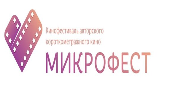Первый фестиваль короткометражного кино «Микрофест»