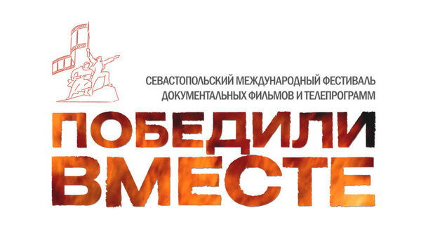В Севастополе завершился 14 международный фестиваль «Победили вместе»