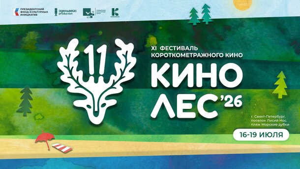 Кинолес-2026: состав жюри объявлен, даты проведения конкурса «Киноспринт» утверждены! Кино под открытым небом, спорт и творчество ждут вас у Финского залива