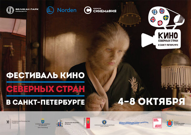 В Петербурге пройдет Фестиваль Северных стран