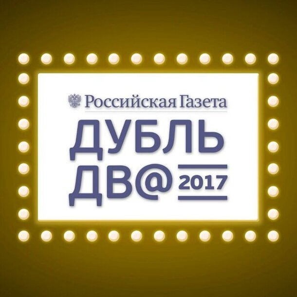 В Москве пройдет вручение наград онлайн-кинофестиваля «Дубль дв@»