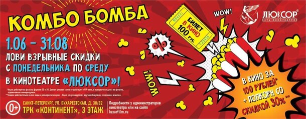 Акция «Комбо бомба» в кинотеатре «Люксор» в ТРК «Континент»