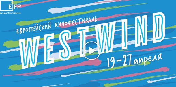 Европейский кинофестиваль WEST WIND пройдет в Санкт-Петербурге