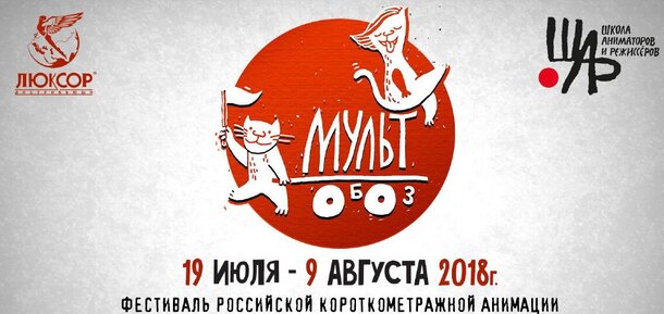В Санкт-Петербурге пройдет фестиваль российской короткометражной анимации «МУЛЬТОБОЗ»