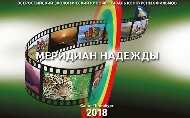 Подведены итоги Восьмого Всероссийского экологического кинофестиваля «Меридиан надежды»