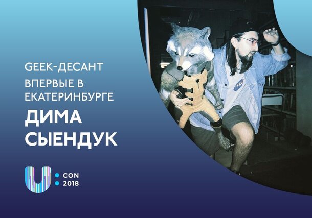 Сыендук едет на U:CON 2018 - FUTURISM в Екатеринбург