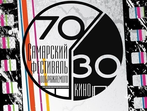 Самарский кинофестиваль «70/30»: прием заявок открыт