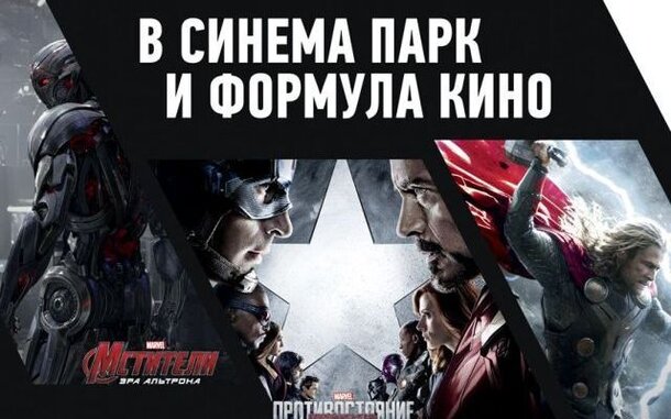В кинотеатрах «СИНЕМА ПАРК» и «Формула Кино» пройдет Всероссийский Марафон MARVEL 